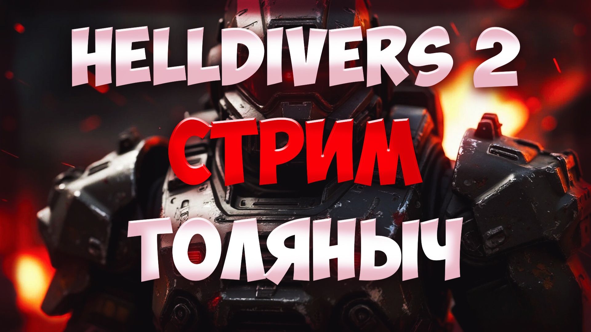 КОСМОДЕСАНТ №2)-HELLDIVERS 2-Залетай на стрим)#толяныч #helldivers2 #helldivers #streamer