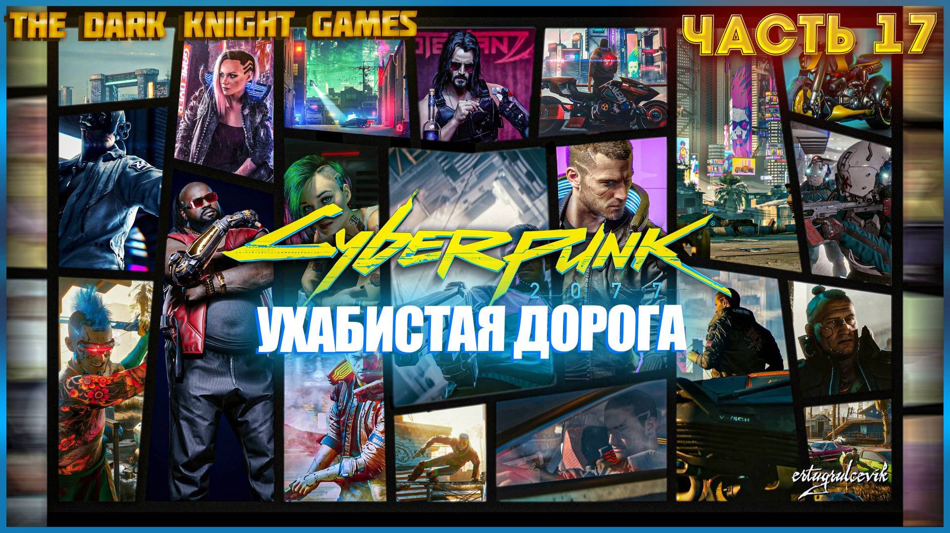 ◉ Cyberpunk 2077 (Киберпанк 2077) ПРОХОЖДЕНИЕ ЧАСТЬ:17 УХАБИСТАЯ ДОРОГА