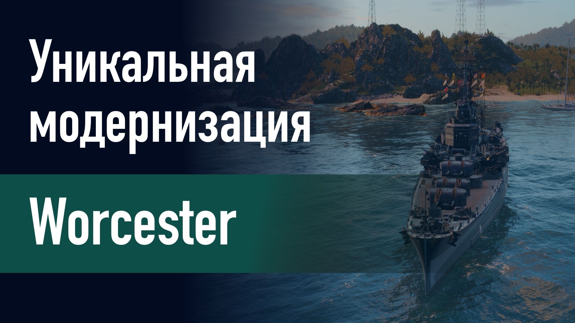 🔥Крейсер  Worcester || Уникальная модернизация - Повышение технической готовности корабля!