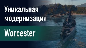 🔥Крейсер  Worcester || Уникальная модернизация - Повышение технической готовности корабля!