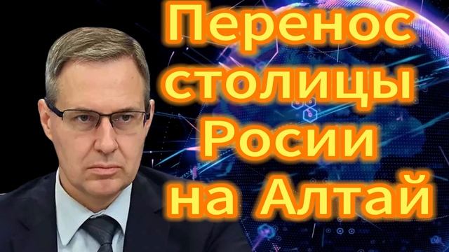 68. Перенос столицы Росии на Алтай