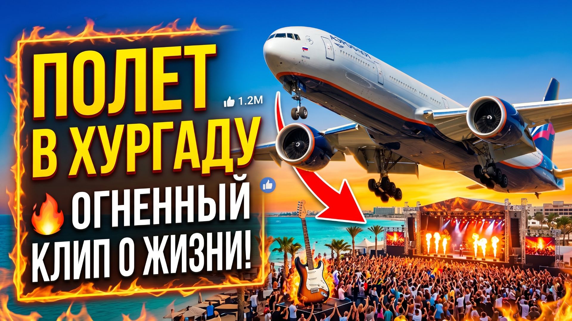 ЛЕЧУ В ХУРГАДУ, ЗАЖИГАТЕЛЬНЫЙ КЛИП О ЖИЗНИ В ХУРГАДЕ #ХУРГАДА #ЕГИПЕТ #ОТДЫХ #ХУРГАДЕ #РУССКИЕ