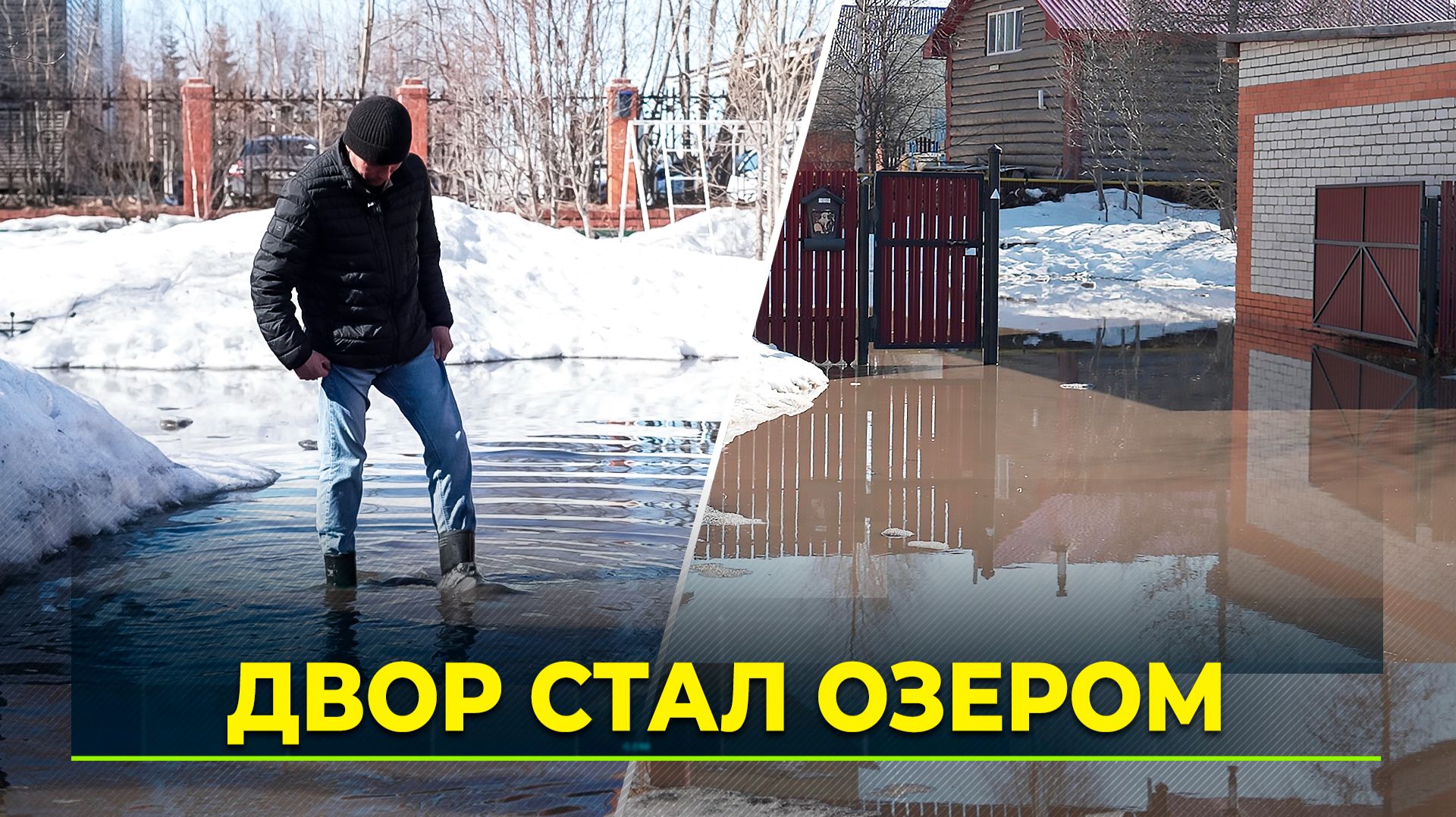 В Салехарде затопило частный двор