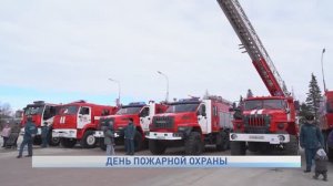ДЕНЬ ПОЖАРНОЙ ОХРАНЫ