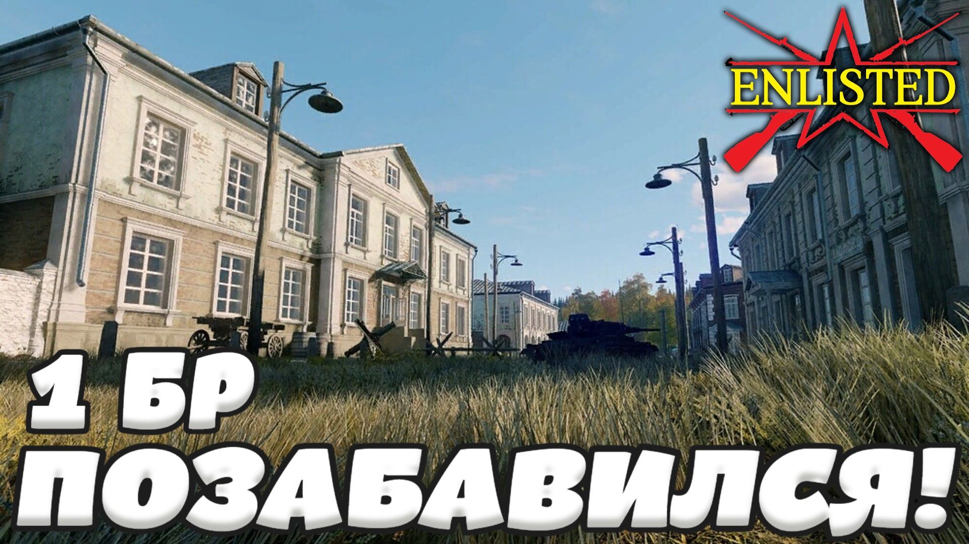 Enlisted - 1 БР Село Покровское (Захват) Большая версия Битва за Москву (Без комментариев)