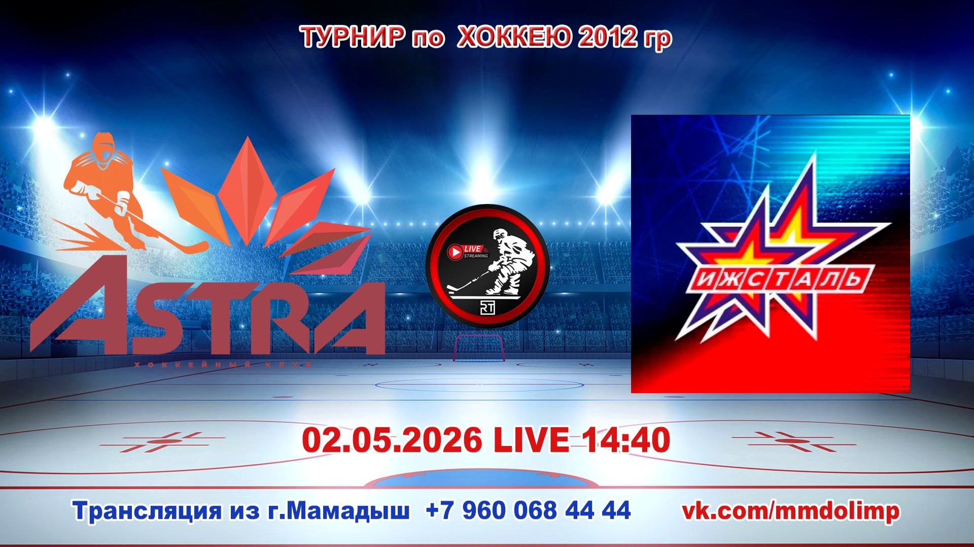 02.05.2026 АСТРА (Уфа) - ИЖСТАЛЬ (Ижевск) Турнир по хоккею 2012 г.р. LIVE 14:40
