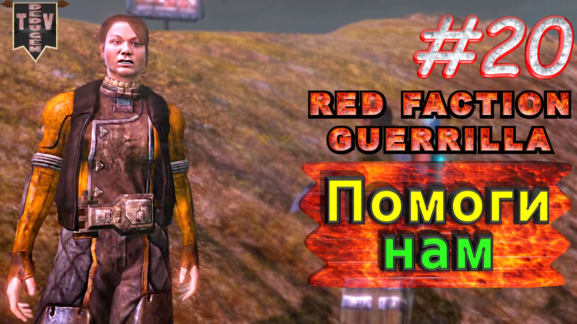 Помоги нам. Red Faction Guerrilla. #20. Прохождение.