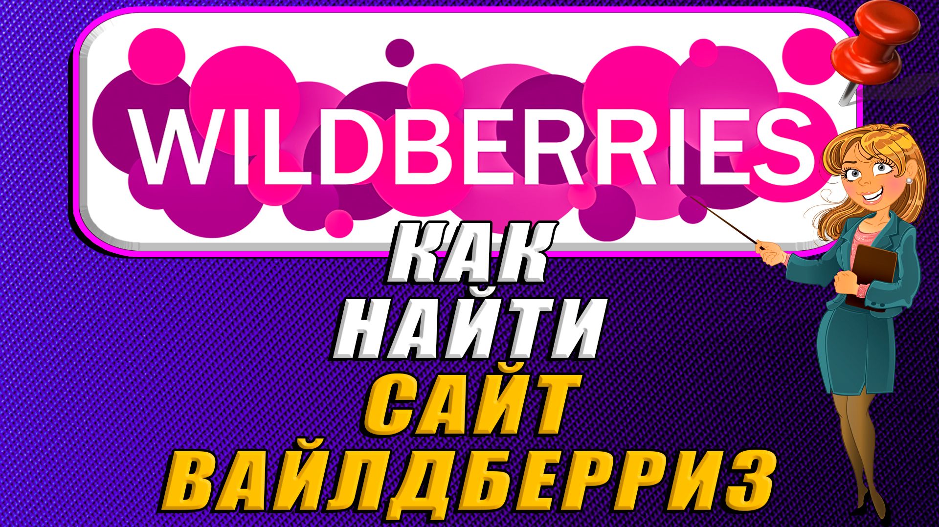 Как найти сайт вайлдберриз на компьютере