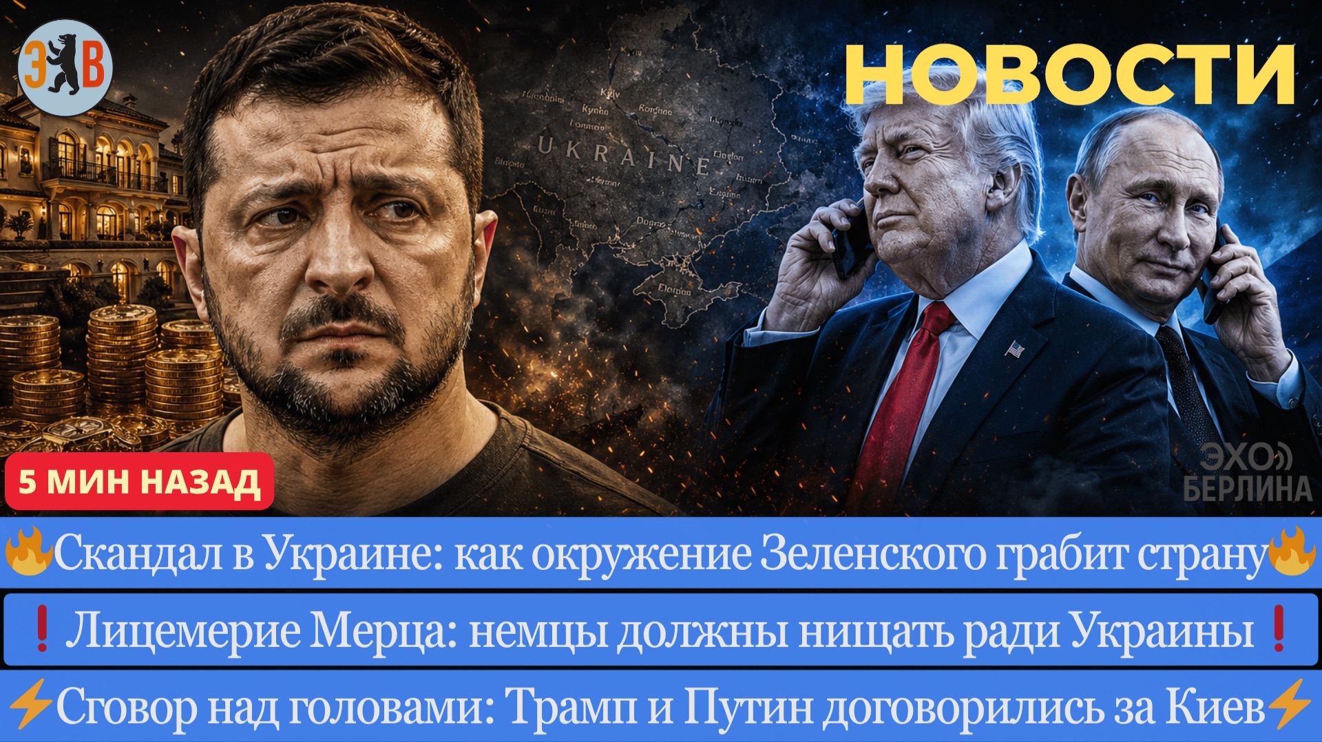 Новости РАСПИЛ НА КРОВИ: Как Зеленский грабит страну пока Трамп и Путин решают за Киев