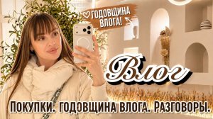Кулинарный влог. Годовщина влога. Обновки для дома.