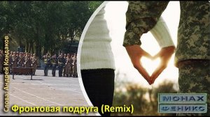 «Фронтовая подруга» (Remix) - Андрей Кондаков