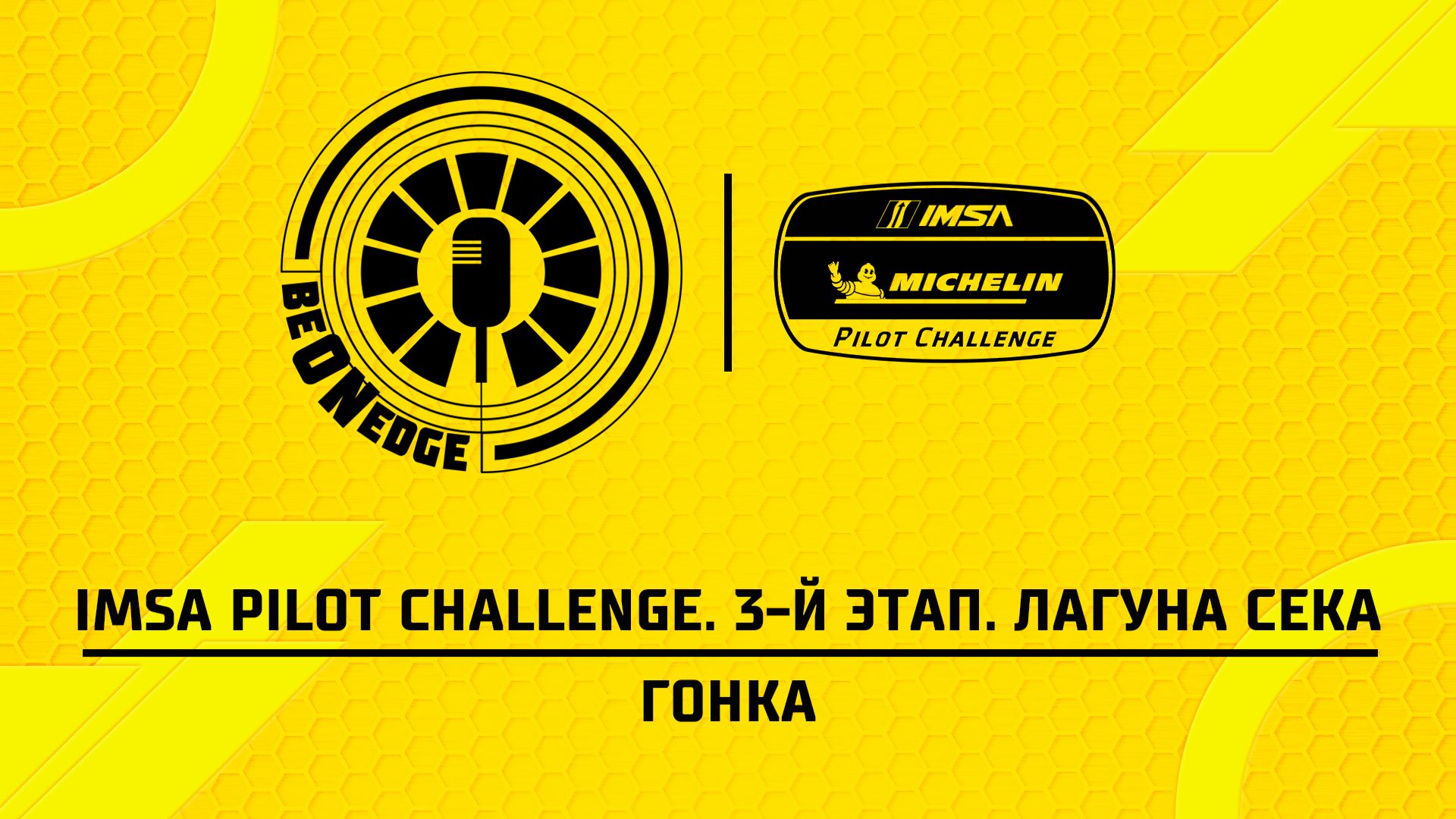 02.05.26 | 22:45 | IMSA Pilot Challenge. 3-й этап. Лагуна Сека. Гонка (Оригинальная дорожка)