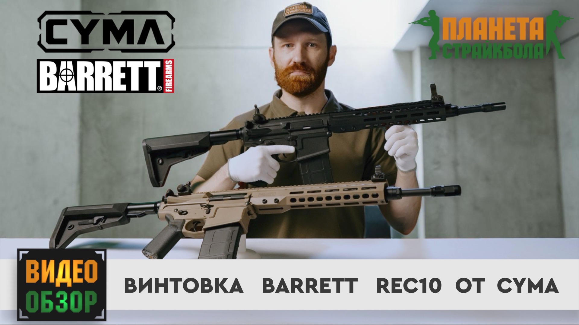 Обзор винтовки Cyma Barrett REC10 (rec.001)