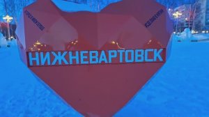 НИЖНЕВАРТОВСК