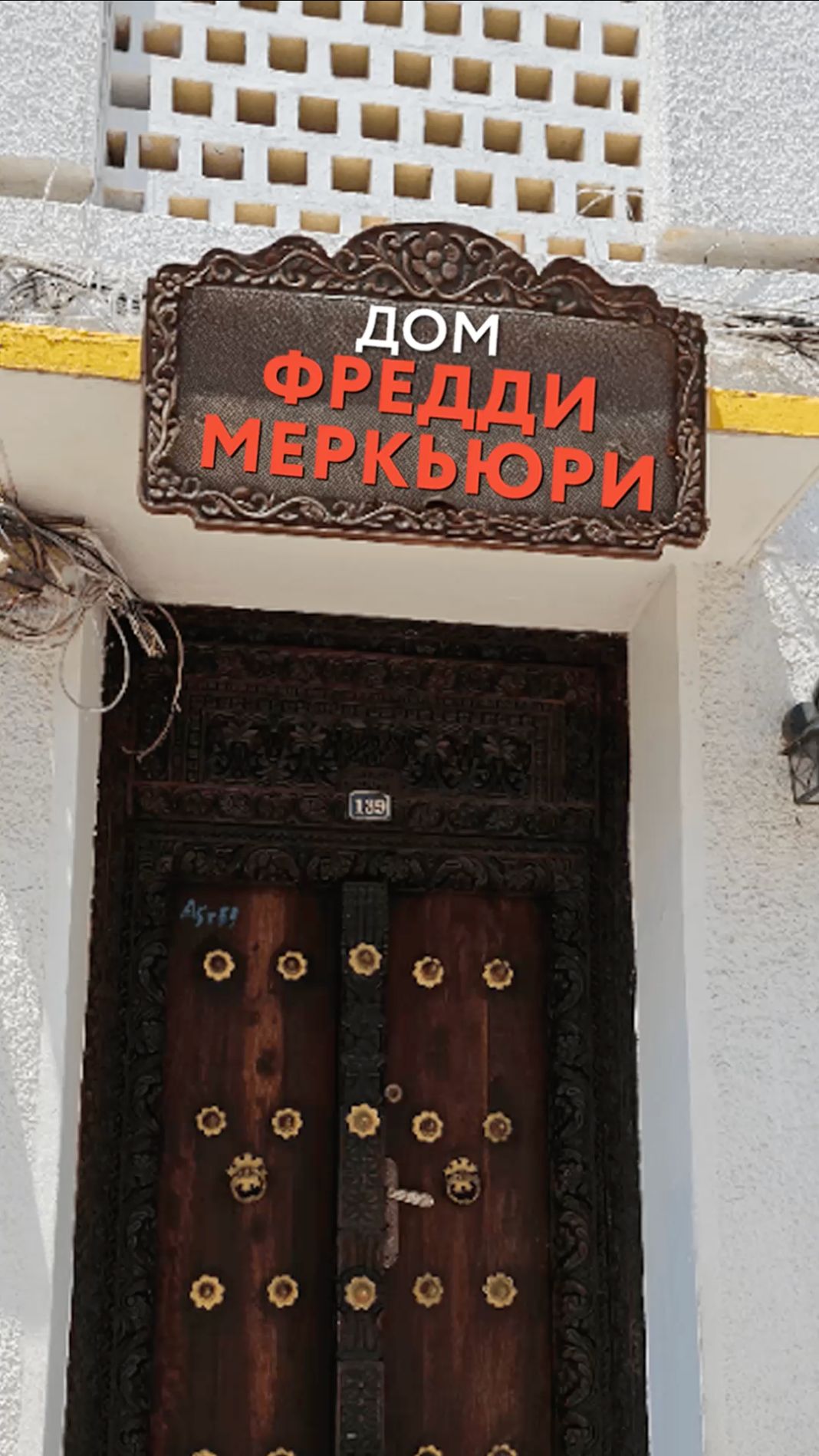 Мы нашли дом Фредди Меркьюри на Занзибаре