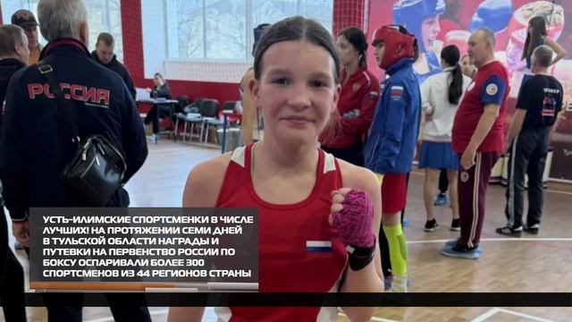 Усть-илимская спортсменка примет участие в Первенство России по боксу  29-04-2026