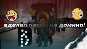 ПОСТРОИЛ ПЕТЛЮ ИЗ ДОМИНО! | она сломалась?!..
