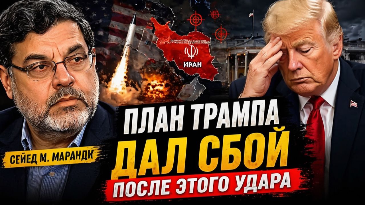 ИРАН ПЕРЕЛОМНЫЙ МОМЕНТ ЧТО ПОШЛО НЕ ТАК У ТРАМПА  Сейед М. Маранди