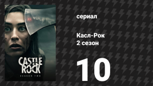 Касл-Рок 2 сезон 10 серия «Чистая» (сериал, 2019)