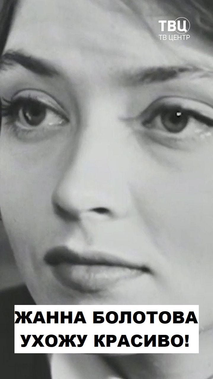 Почему Жанна Болотова ушла из кино в 47 лет?