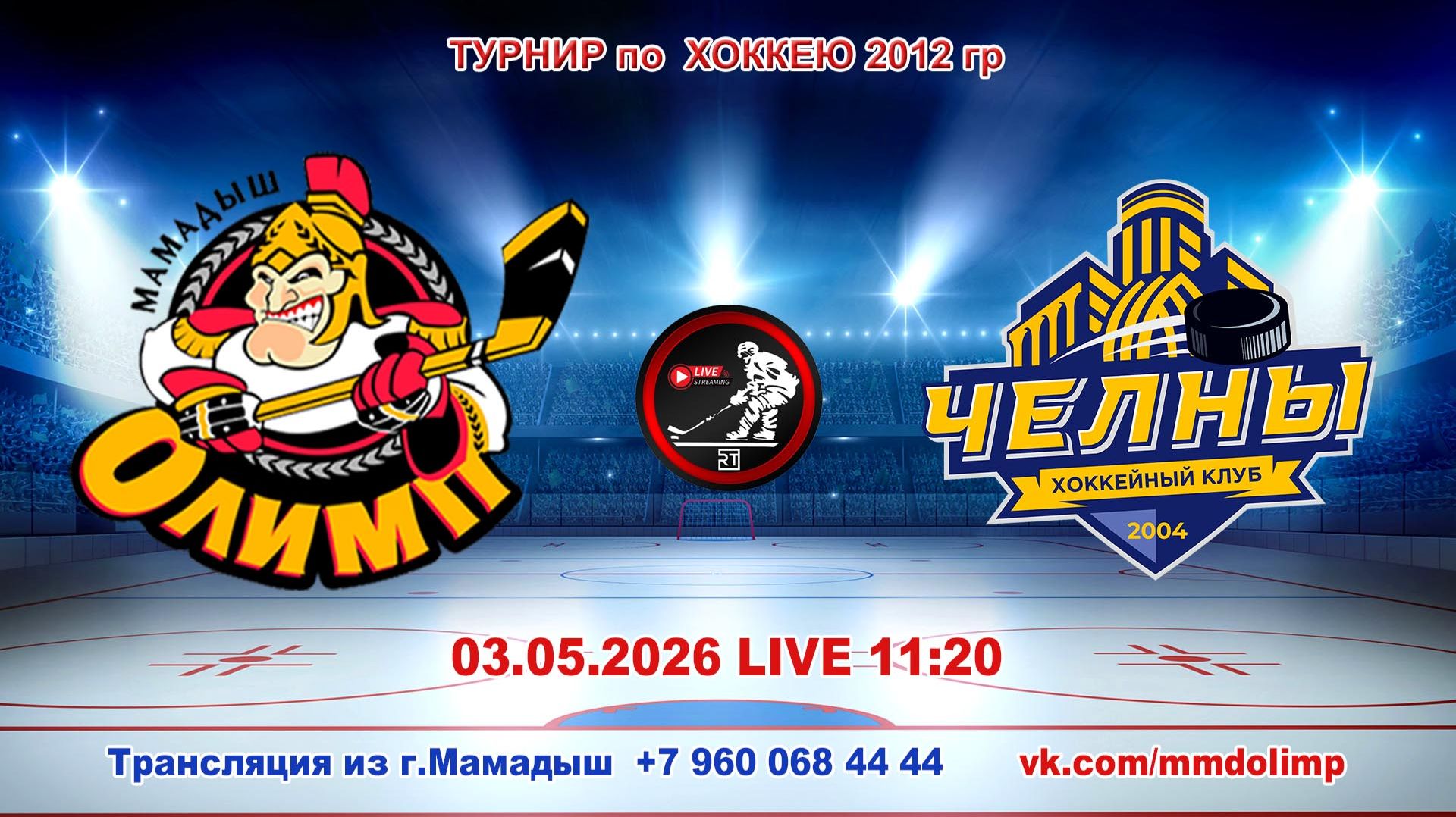 03.05.2026 ОЛИМП (Мамадыш) - ЧЕЛНЫ (Набережные Челны) Турнир по хоккею 2012 г.р. LIVE 11:20