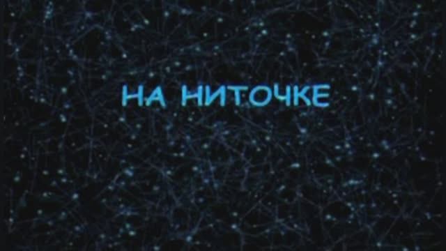 «На ниточке…», Алевтина Егорова, 2006г.