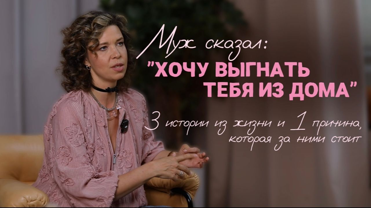 Муж сказал: «Хочу выгнать тебя из дома»