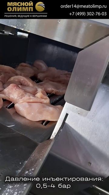 Как увеличить процент инъектирования свинины и курицы? Для заказа оборудования: +7(499)302-21-43
