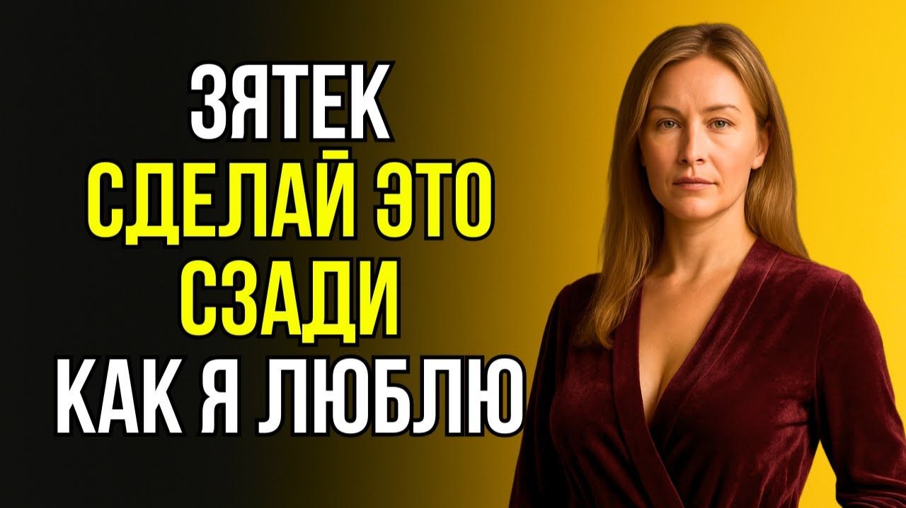 ХАЛАТ УПАЛ... ЗЯТЬ БЫЛ В ШОКЕ, НО ОТКАЗАТЬСЯ НЕ СМОГ