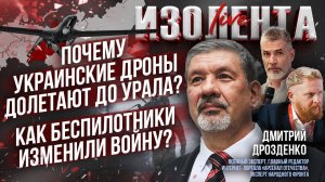 Почему украинские дроны долетают до Урала? | Как беспилотники изменили войну? // Дмитрий Дрозденко
