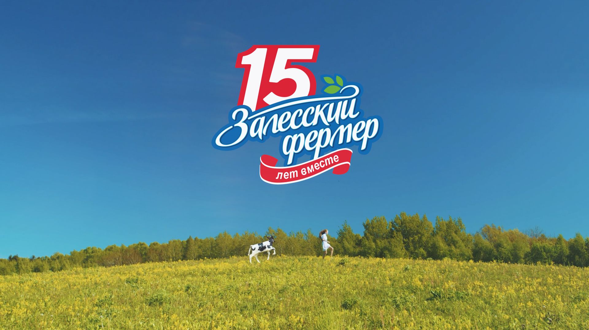 «Залесский фермер» — 15 лет вместе!