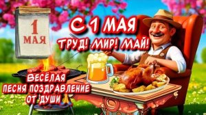 Прикольное Поздравление С 1 МАЯ Весёлые песня-пожелания для друзей
