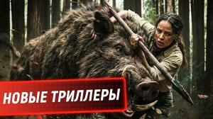 НОВЫЕ НАПРЯЖЁННЫЕ ТРИЛЛЕРЫ 2025 ГОДА, КОТОРЫЕ УЖЕ ВЫШЛИ!!! ЧТО ПОСМОТРЕТЬ / ТОП 40 ФИЛЬМОВ / НОВИНКИ