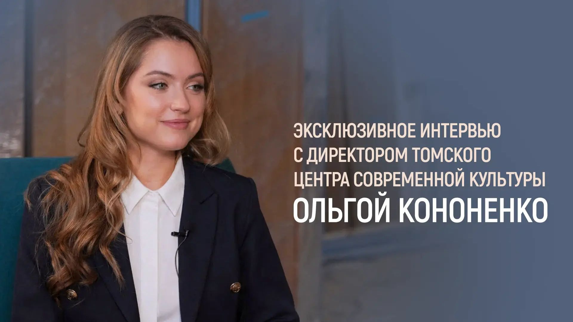 Томский центр современной культуры. Эксклюзивное интервью с директором центра Ольгой Кононенко