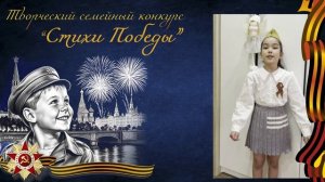 Стихи Победы  |  Камилла К., 7 лет