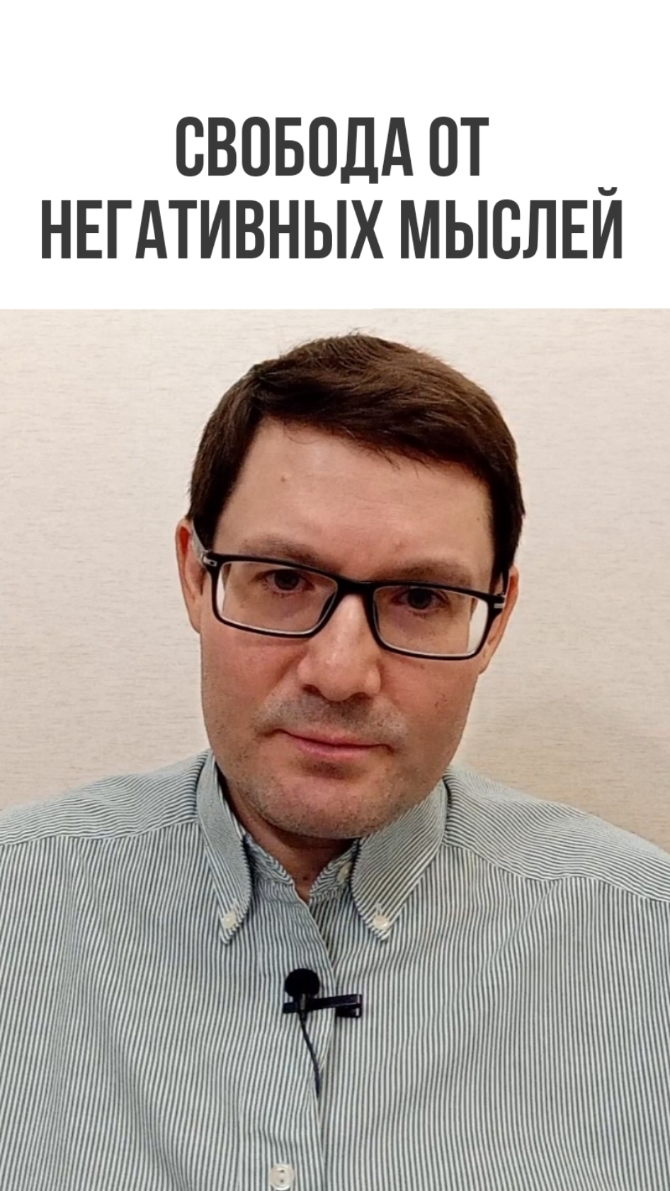 Успокоение ума. Свобода от негативных мыслей