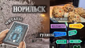 Новогодний Норильск, знакомимся, гуляем, согреваемся кофе и чтением