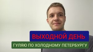 Холодный апрель, гуляю по Петербургу, разговроное видео.