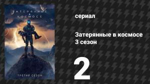 Затерянные в космосе 3 сезон 2 серия «Контакт» (сериал, 2021)