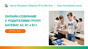 Онлайн-собрание с родителями групп Gateway А2, B1 и B1+, апрель 2026