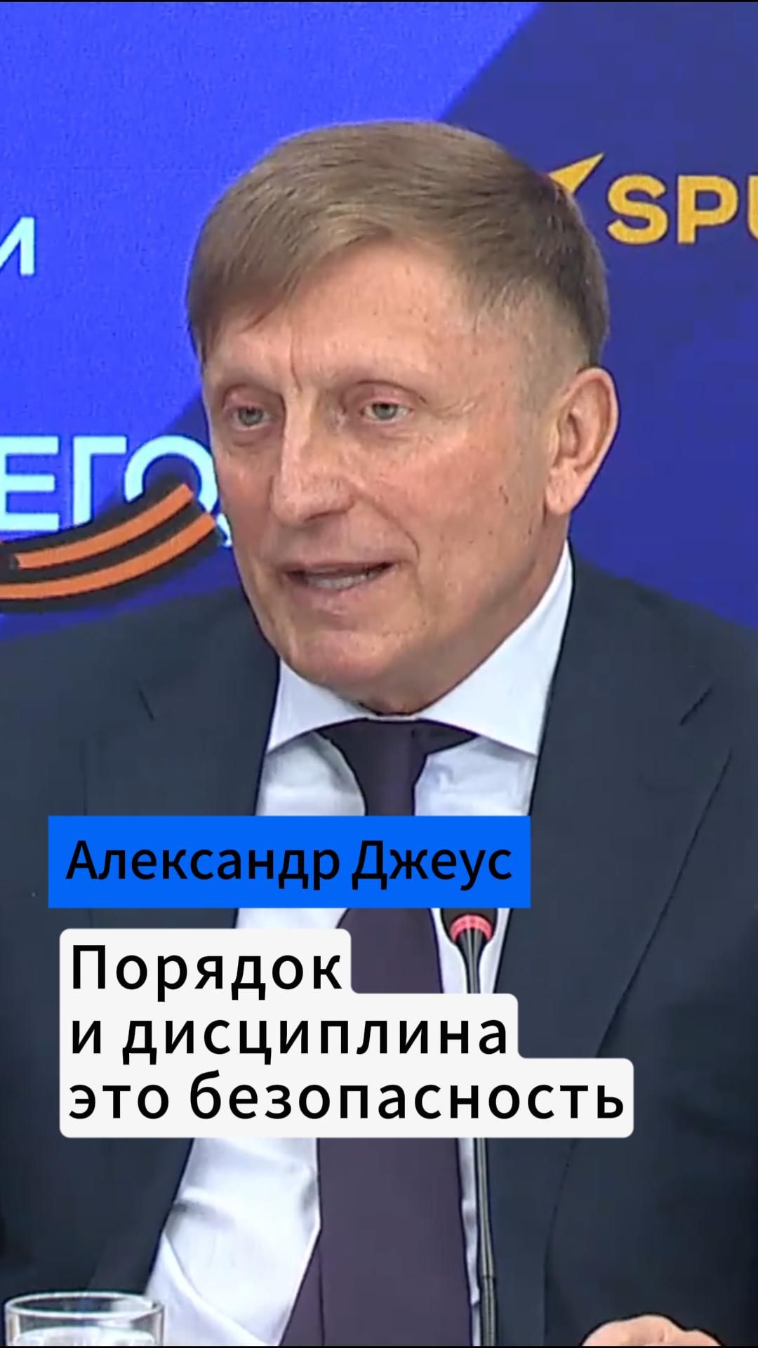 Александр Джеус: Порядок и дисциплина - это безопасность!