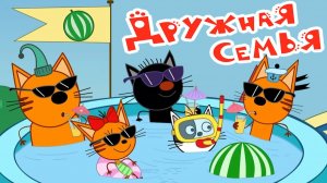 Три кота Мультфильм | Мультики Три Кота для детей | Три Кота Пикник Игра