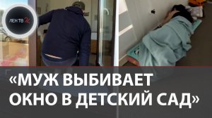 «Муж выбивает окно в детский сад»: родителям пришлось штурмовать детсад, чтобы забрать малышей