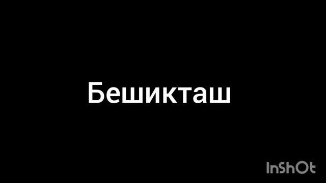 Бешикташ