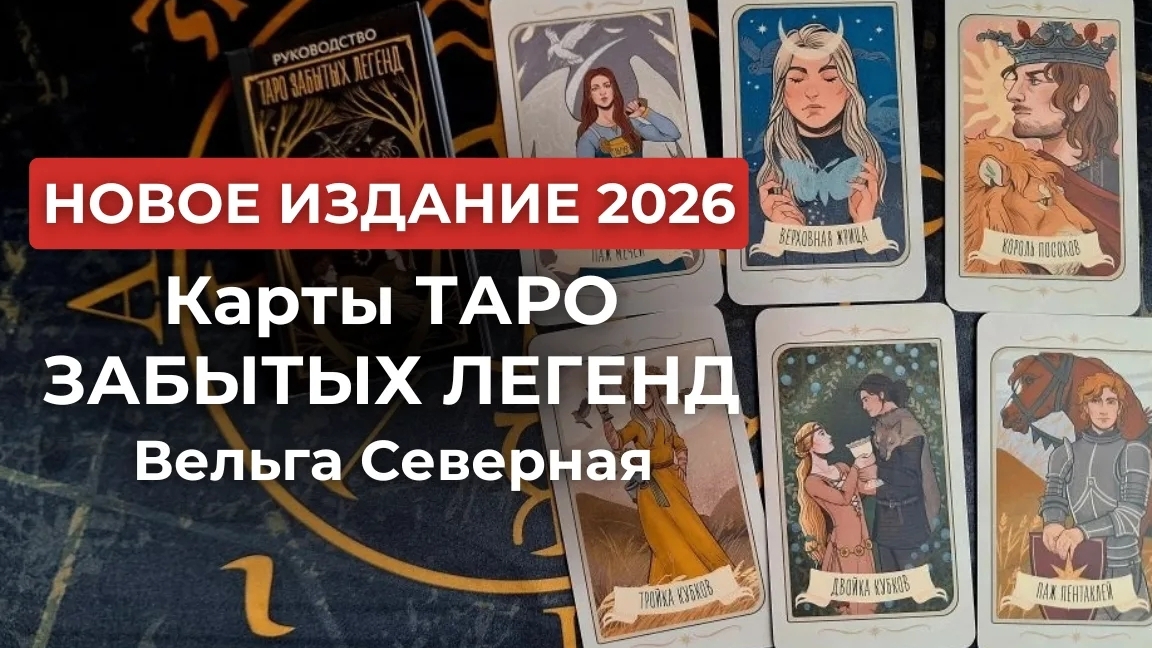 Новое 2026 🔥Таро забытых легенд 🐦🔥 Оцените первыми!