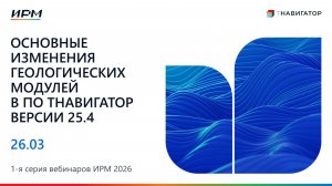 Основные изменения геологических модулей версии 25.4 | 1-я Серия Вебинаров тНавигатор 2026