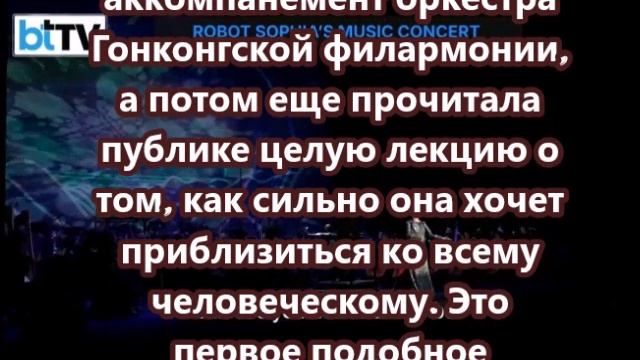 Гуманоидный робот София спела оперу под аккомпанемент оркестра Гонконгской филармонии