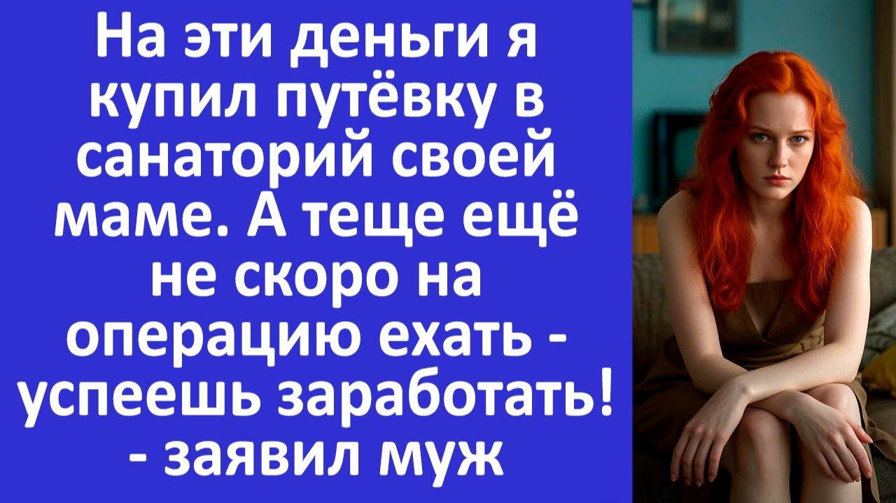 Истории из жизни  Муж купил путевку в санаторий своей матери..  Аудио рассказы  Жизненные истории