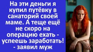 Истории из жизни | Муж купил путевку в санаторий своей матери.. | Аудио рассказы | Жизненные истории