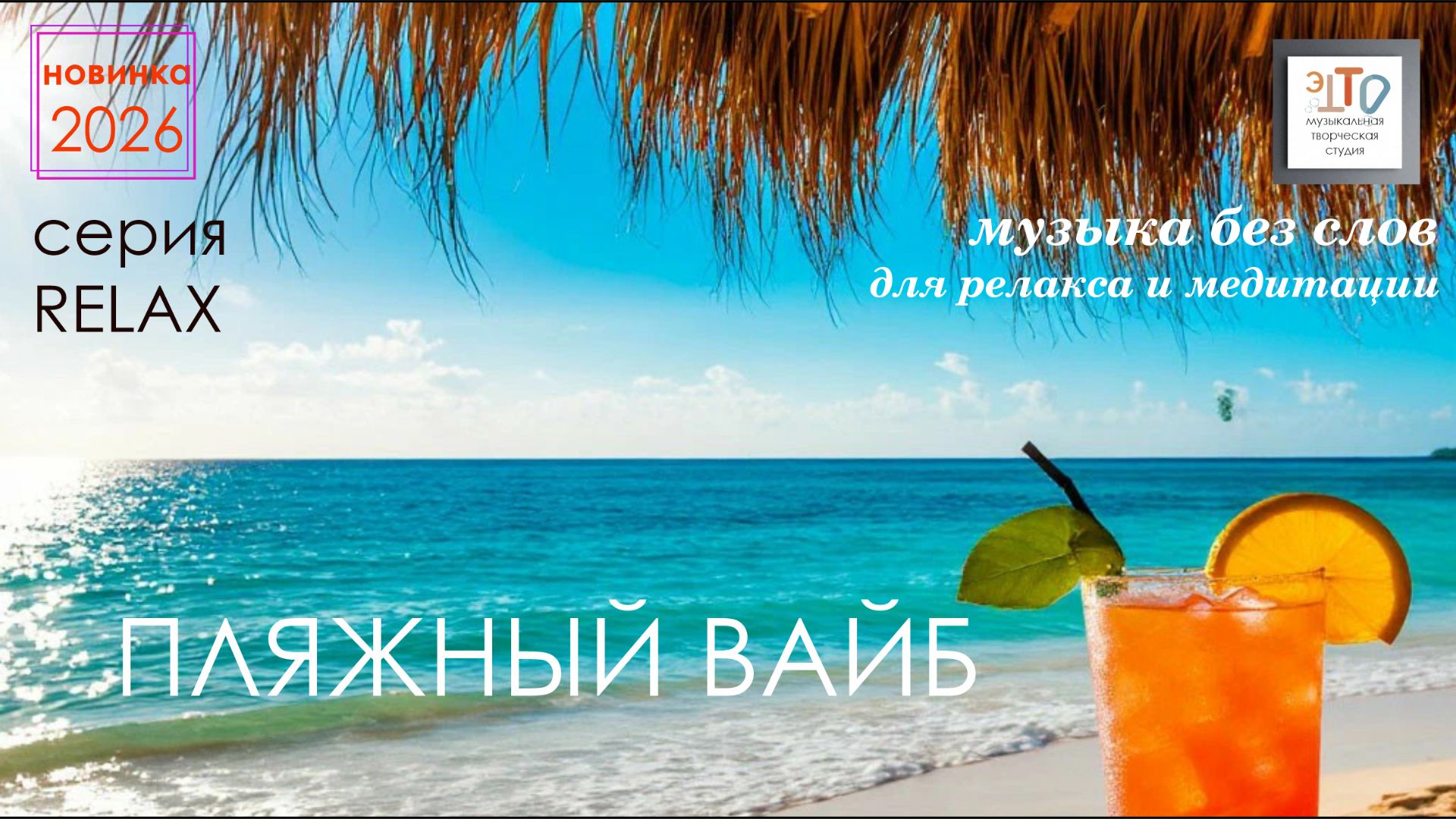 Пляжный вайб. Фоновая музыка без слов. Серия Relax.